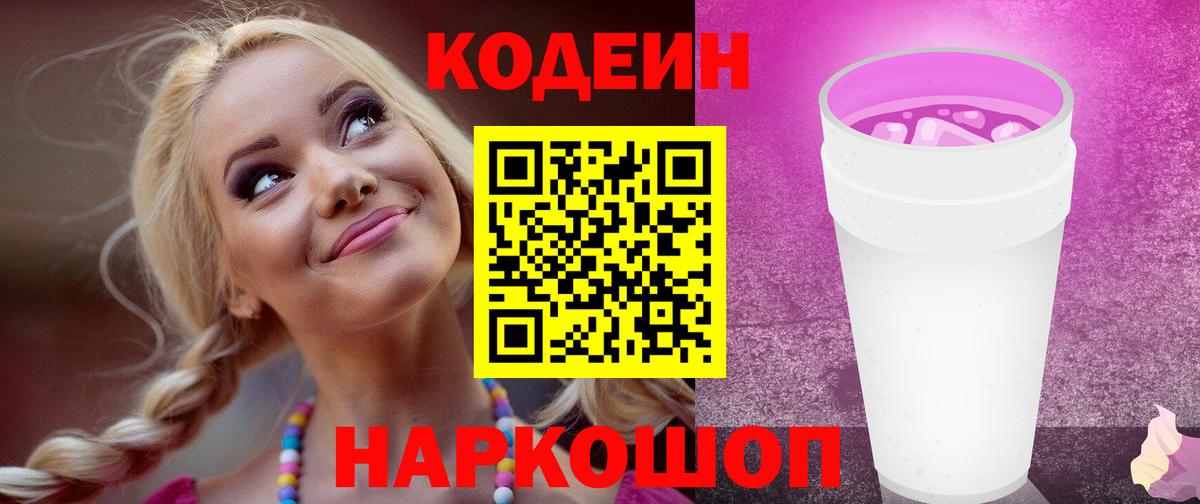 Кодеин напиток Lean (лин) Сергиев Посад